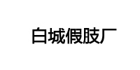白城假肢厂