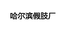 哈尔滨假肢厂