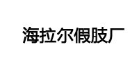 海拉尔假肢厂