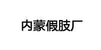 内蒙假肢厂