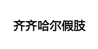 齐齐哈尔假肢