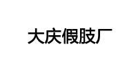 大庆假肢厂