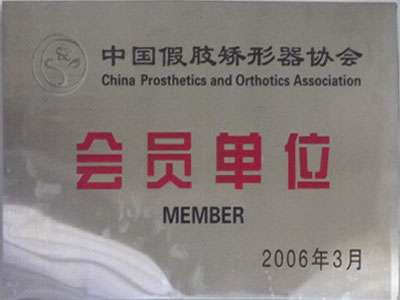 中国假肢矫形器协会会员单位  