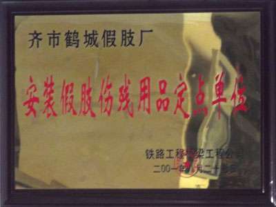 安装假肢伤残用品定点单位 