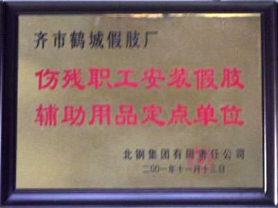 假肢伤残用品配置定点单位  