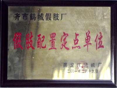 假肢配置定点单位 