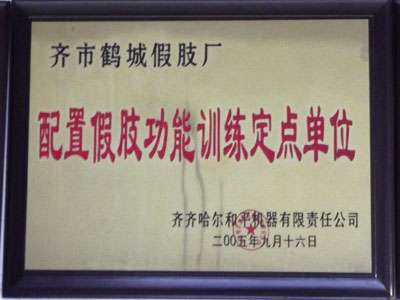 配置假肢功能训练定点单位 