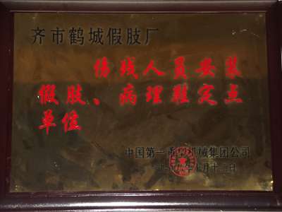 伤残人员安装假肢病理鞋定点单位 