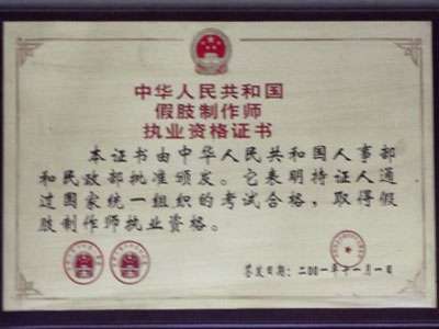 中华人民共和国假肢制作师执业资格证书 