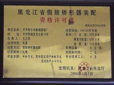 黑龙江省假肢矫形器装配资格许可证 