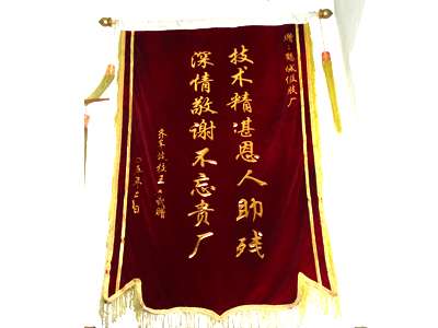 “技术精湛恩人助残 深情敬谢不忘贵厂” 