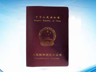 执业证书