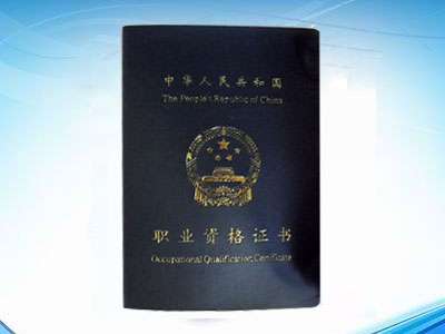 职业资格证 