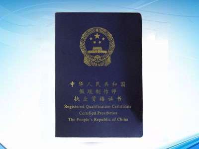 执业证书 